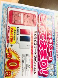 ドコモガラケーからスマホ無料なんですか チラシが届いたがよくわかりませ Yahoo 知恵袋