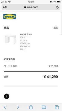 IKEAの机を買おうと思います。配送料？が30,000弱かかるのですがこんなものなのですか？流石に高すぎてびっくりしました。近くの店舗も遠すぎて受け取りに行くのは無理そうなので...。 