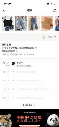 Sheinで買ったんですけど後どのくらいで着きますかね Yahoo 知恵袋