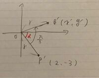 数学 三角関数で質問です。 下の写真のように、
P’を反時計回りにπ/3だけ動かした点をQ’とし、
P’(2,-3)、Q’( x’ , y’ )、OP’= r とした時、動径OP’とX軸の正の向きとのなす角を α とする。
この時αは、下の写真のところで合ってますか？

また、x’＝rcos(α + π/3)
と表すことができるらしいのですが、
もしαが下の写真のところであっていた場合、
r...