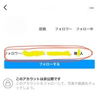 インスタで鍵垢でも フォロワーじゃない人がプロフィール画面を Yahoo 知恵袋