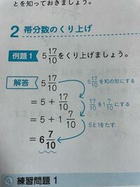 帯分数のくり上げで17 10を1と7 10にするとなぜ分子の17が7に Yahoo 知恵袋