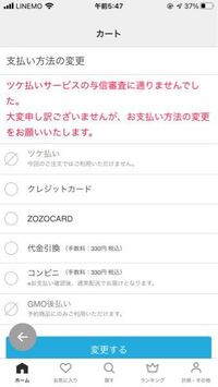 Zozotownのツケ払い審査に通らなくなりました もう一生 Yahoo 知恵袋