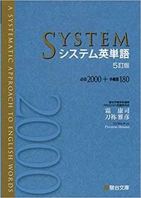 今、このシステム英単語を使っているのですが、とても難しく感じています。この教材は大学受験の勉強として使えるのでしょうか？ 