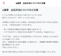 ラクマ同一商品の大量出品禁止事項にあたると知らずに同じ商品を出品したと Yahoo 知恵袋