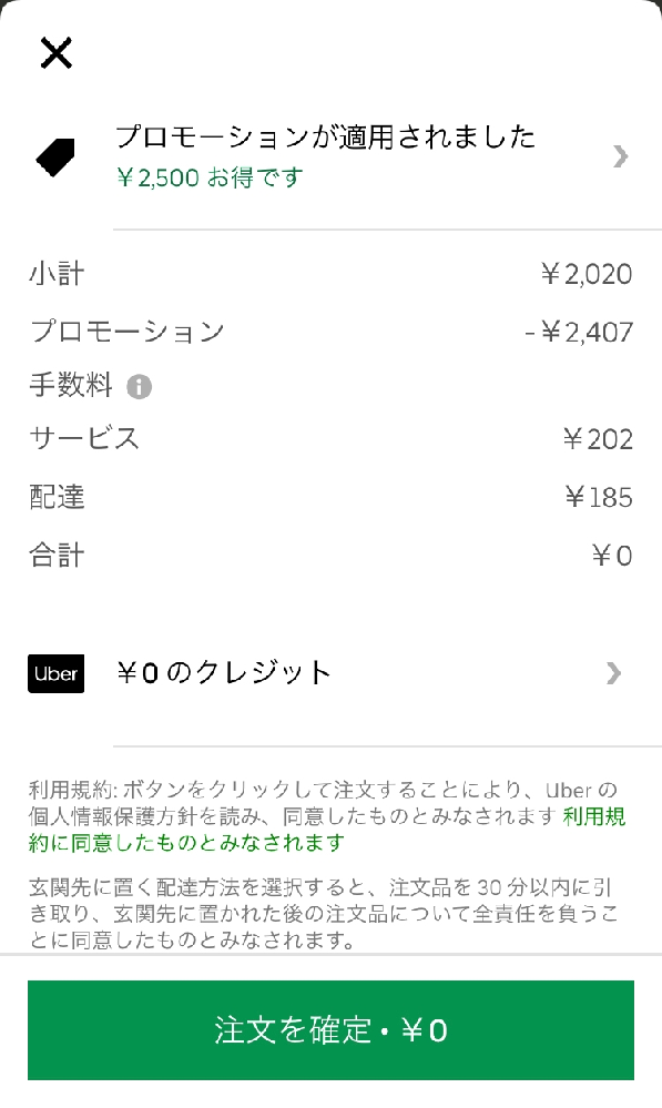 初めてUberEatsを利用するのですが、750円以上で25 - Yahoo!知恵袋