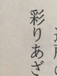 漢字の読みについて教えてください 彩る の読みは いろどる Yahoo 知恵袋