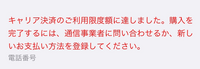 Apple Storeでキャリア決済のご利用限度額を達しました購入を完了するには、通信事業者にお問い合わせするか、 新しいお支払い方法を登録してくださいって出るんですけどこれiTunesカードで払いたいんですけどこれってどうすればいいですか？