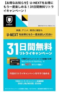 U Nextから 31日間また無料で見られますよーとメールが Yahoo 知恵袋