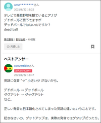 テレビで高校野球を観ているとアナがデドボールと言ってますがデッドボール Yahoo 知恵袋