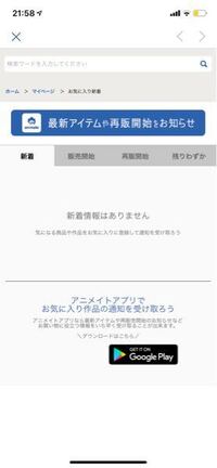 アニメイトのアプリでグッツの新着情報がいきなり表示されなくなりました Yahoo 知恵袋