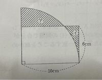 下の図のように、半径10cmで中心角90°の扇形に、縦6cm,横10cmの長方形が重なっている。 斜線部分のアとイの面積の差(ア-イ)を求めなさい。

どなたかこの問題の途中式と答えをお願いします。