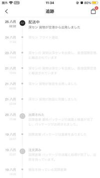 Sheinの追跡で昨日見た時は日本の空港に到着と書いていたのですが再度 Yahoo 知恵袋