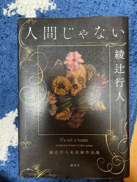 綾辻行人未収録作品集の中に収録されている、「赤いマント」につ
