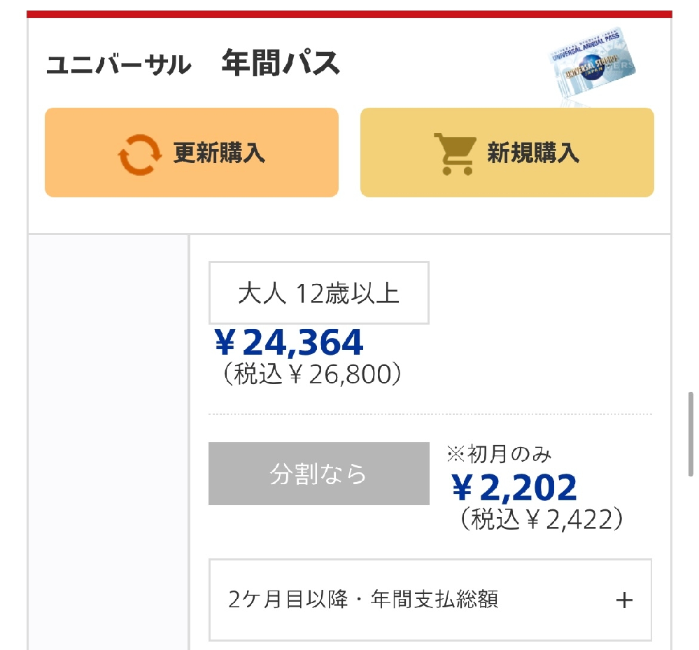 Usjで年パスを2つ購入したいのですが 画像にある分割払いと Yahoo 知恵袋