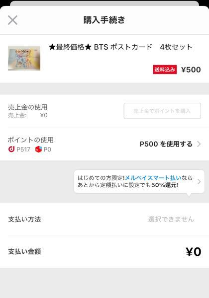 メルカリについて。 - 今までは購入手続き画面で、dポイント全額支払い