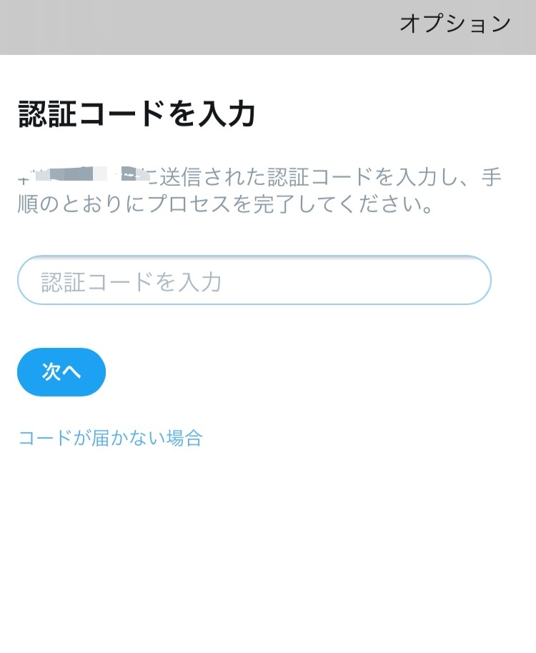 Twitterのアカウントを1つ前の携帯の電話番号で登録した後、機種変
