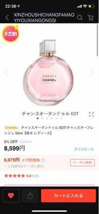 Qoo10でCHANELのこの香水を購入しようと思ってるんですけど、あまりにもお得すぎて、本物なのかと疑ってしまいました。 みなさんどう思いますか?