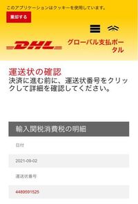 海外から商品を買い Dhlから輸入税など支払いのお知らせが来 Yahoo 知恵袋