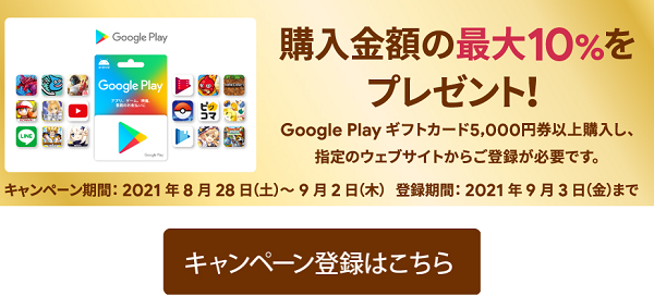 コンビニのgoogleplayカード10 還元キャンペーンで Yahoo 知恵袋