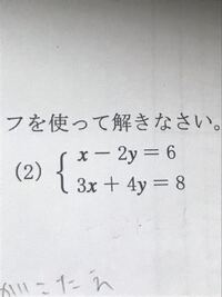 中2数学で この式2つの式をy にしたいです Yについてる数 Yahoo 知恵袋