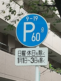 画像参照この標識のある道路で休日に駐車するのは違反になりませんか 周辺 Yahoo 知恵袋