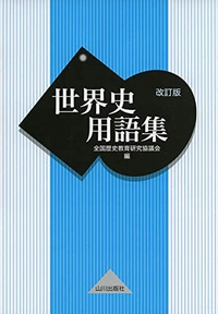 この世界史用語集は頻度数①〜⑦まであるのですが、早稲田で幾つ