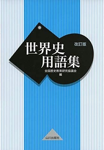 この世界史用語集は頻度数①〜⑦まであるのですが、早稲田で幾つ