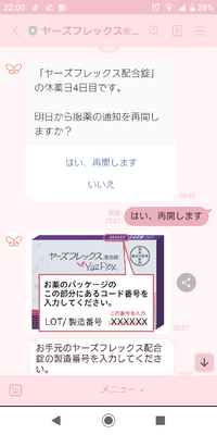 ヤーズフレックスのlineサポートを利用している方におたずね Yahoo 知恵袋
