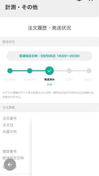 Zozotownで9月4日に注文をして 下記の写真にある通り Yahoo 知恵袋
