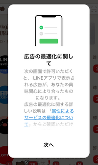 Lineを立ち上げたら広告の最適化についてって画面が次への案 Yahoo 知恵袋