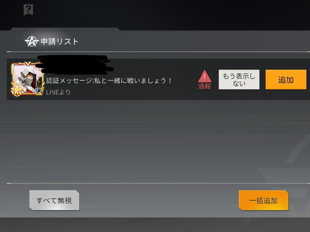 荒野行動について質問です 昨日1人の人からフレンド申請がきま Yahoo 知恵袋