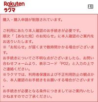 ラクマにログインしたんですが購入が制限されました。 - 本人