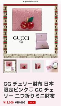 インスタの広告でブランド物のセールというものが出てきたんですけど、これは偽物ですよね？GUCCIの財布が1万円台ってさすがに、、、 一応サイトURLを貼っておきます。

https://pticsirely.online/products/gucci-チェリー財布-日本限定ピンク-gucci-チェリー-二つ折りミニ財布