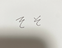 ひらがなの そ の書き方 履歴書を書く必要があって気になっ Yahoo 知恵袋
