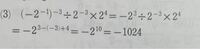 この問題は底が違うのに指数の足し算や引き算をしているのはなぜでしょう？ 底は-2.2.2なのに。