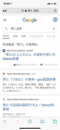 常に は形容動詞だと出たのですが 他のサイトには副詞と載っ Yahoo 知恵袋