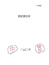 登記委任状の捨印について質問させてください 住所変更登記に使 Yahoo 知恵袋