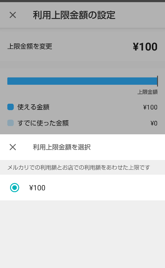 メルペイの上限額が変更できずに困っています。何が原因でしょうか