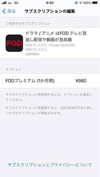 至急です Fodについてなんですが 無料期間が9月1 Yahoo 知恵袋