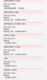 大阪から韓国にemsで送ったのですが これは配達中ってことですか 明日 Yahoo 知恵袋