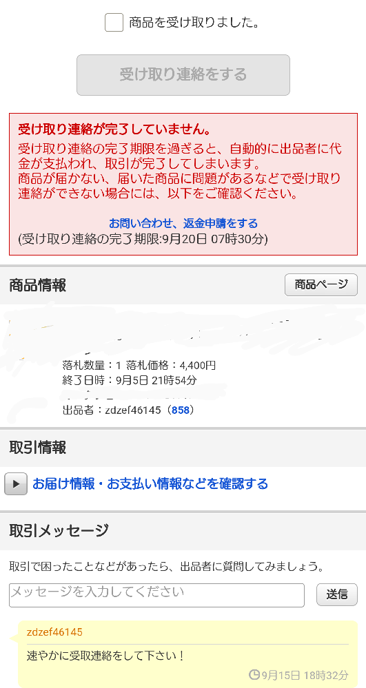 取引終了後、返品要求された場合どうすればいいのでしょうか？ - 出品