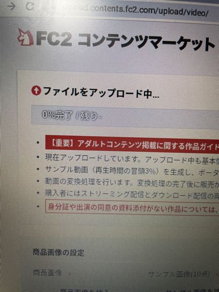 Fc2コンテンツマーケットで動画をアップロードしようとしたところ アッ Yahoo 知恵袋