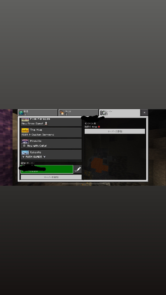 マインクラフトの統合版でサーバーに入りたいんですが この写真の状態にず Yahoo 知恵袋