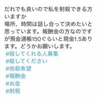 こういうことをtwitterで募集して本当に殺された人とかい Yahoo 知恵袋