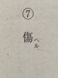次の語句の読みを 送りがなを含めて 現代仮名遣いの平仮名で書きなさい Yahoo 知恵袋