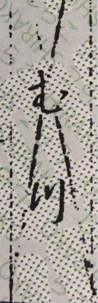 戸籍の文字が読めなくて困っていますもし読める方いたらぜひ教えて欲しいで Yahoo 知恵袋