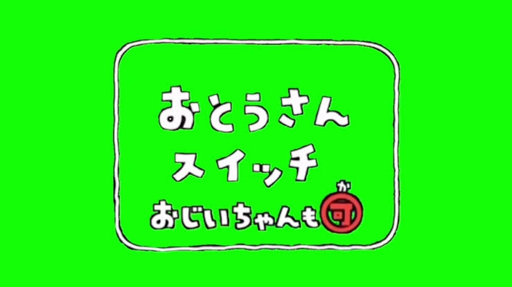 おとうさんスイッチと似たフォント知ってる方いらしたら教えてく Yahoo 知恵袋