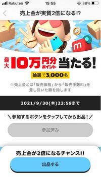 メルカリの売上金が2倍になるキャンペーン 先ほど出品した後に Yahoo 知恵袋