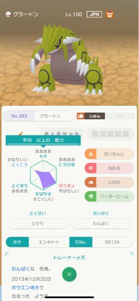 ポケモンについて質問します このグラードンは改造ですか正規で Yahoo 知恵袋